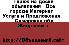 Тираж на доски объявлений - Все города Интернет » Услуги и Предложения   . Самарская обл.,Жигулевск г.